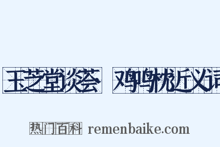 玉芝堂谈荟·鸡鸣枕近义词是什么意思的图片